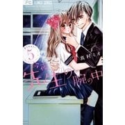 今夜、先生の腕の中 5（小学館） [電子書籍]