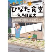 しあわせのひなた食堂（小学館） [電子書籍]