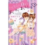 「スキ！」まで0秒 おかわりっ（小学館） [電子書籍]