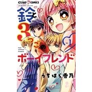 鈴と3つごのボーイフレンド 1（小学館） [電子書籍]