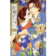 青楼オペラ 4（小学館） [電子書籍]