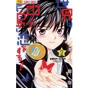 世界は中島に恋をする！！ 2（小学館） [電子書籍]