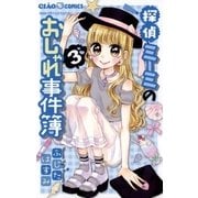 探偵ミーミのおしゃれ事件簿 3（小学館） [電子書籍]