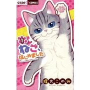 ねこ、はじめました 1（小学館） [電子書籍]