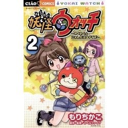 ヨドバシ Com 妖怪ウォッチ わくわく にゃんだふるデイズ 2 小学館 電子書籍 通販 全品無料配達