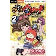 妖怪ウォッチ～わくわく☆にゃんだふるデイズ～ 2（小学館） [電子書籍]