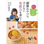 「健康おやつ」で子どもに免疫力を育む！（小学館） [電子書籍]