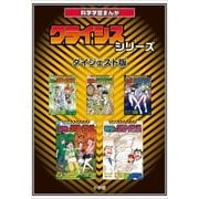 科学学習まんが クライシス・シリーズ(ダイジェスト版)（小学館） [電子書籍]