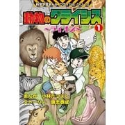動物のクライシス1 科学学習まんが クライシス・シリーズ（小学館） [電子書籍]