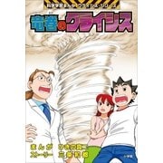 竜巻のクライシス 科学学習まんが クライシス・シリーズ（小学館） [電子書籍]