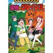 恐竜のクライシス 科学学習まんが クライシス・シリーズ（小学館） [電子書籍]