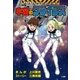 宇宙のクライシス 科学学習まんが クライシス・シリーズ（小学館） [電子書籍]