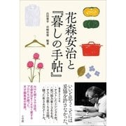 花森安治と『暮しの手帖』（小学館） [電子書籍]