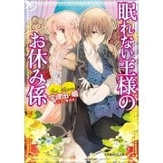 眠れない王様のお休み係（小学館） [電子書籍]
