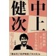 中上健次 電子全集5 『紀州熊野サーガ3 女たちの物語』（小学館） [電子書籍]