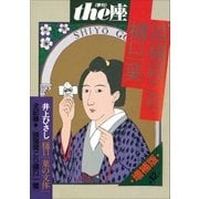 the座 12号 頭痛肩こり樋口一葉(1988)（小学館） [電子書籍]