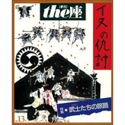 the座 13号 イヌの仇討(1988)（小学館） [電子書籍]