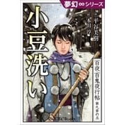 夢幻∞シリーズ 百夜・百鬼夜行帖53 小豆洗い（小学館） [電子書籍]