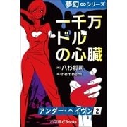 夢幻∞シリーズ アンダー・ヘイヴン2 一千万ドルの心臓（小学館） [電子書籍]