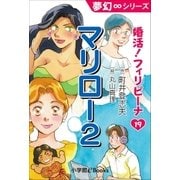 夢幻∞シリーズ 婚活！フィリピーナ19 マリロー2（小学館） [電子書籍]