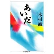 あいだ（筑摩書房） [電子書籍]