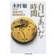 自己・あいだ・時間 ──現象学的精神病理学（筑摩書房） [電子書籍]