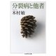 分裂病と他者（筑摩書房） [電子書籍]