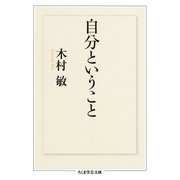 自分ということ（筑摩書房） [電子書籍]