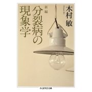 新編 分裂病の現象学（筑摩書房） [電子書籍]