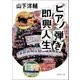 ピアノ弾き即興人生（徳間書店） [電子書籍]