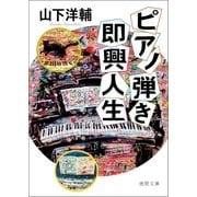 ピアノ弾き即興人生（徳間書店） [電子書籍]