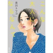 こんな大人になるなんて（徳間書店） [電子書籍]