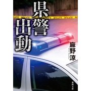 県警出動（徳間書店） [電子書籍]