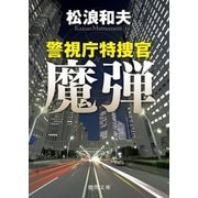 警視庁特捜官 魔弾（徳間書店） [電子書籍]