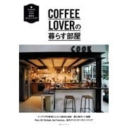 COFFEE LOVERの暮らす部屋（主婦の友社） [電子書籍]