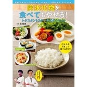 炭水化物を食べてもやせる！レジスタントスターチ式ダイエット（主婦の友社） [電子書籍]