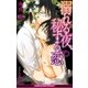 溺れる夜、秘する恋【イラスト入り】（リブレ） [電子書籍]