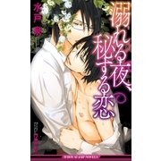 溺れる夜、秘する恋【イラスト入り】（リブレ） [電子書籍]