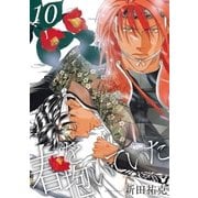 春を抱いていた(10)（リブレ） [電子書籍]