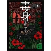 毒身（講談社） [電子書籍]