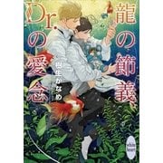 龍の節義、Dr.の愛念 電子書籍特典ショートストーリー付き 龍＆Dr.(29)（講談社） [電子書籍]