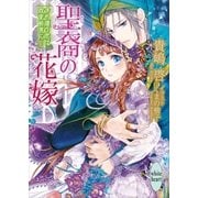 聖裔の花嫁 すれ違う恋は政変前夜に（講談社） [電子書籍]