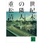 世紀末の隣人（講談社） [電子書籍]
