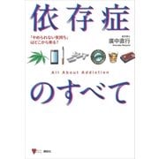 依存症のすべて 「やめられない気持ち」はどこから来る？（講談社） [電子書籍]