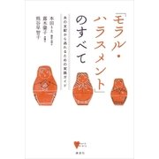 「モラル・ハラスメント」のすべて 夫の支配から逃れるための実践ガイド（講談社） [電子書籍]