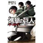 進撃の巨人ゲームブック 女型巨人を捕獲せよ！（講談社） [電子書籍]