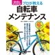 DVDでよく分かる！プロが教える自転車メンテナンス【CD無しバージョン】（西東社） [電子書籍]