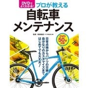 DVDでよく分かる！プロが教える自転車メンテナンス【CD無しバージョン】（西東社） [電子書籍]