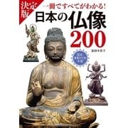 決定版 日本の仏像200 一冊ですべてがわかる！（西東社） [電子書籍]