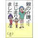 親の介護、はじまりました。 上（ぶんか社） [電子書籍]